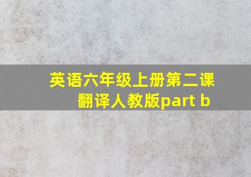 英语六年级上册第二课翻译人教版part b